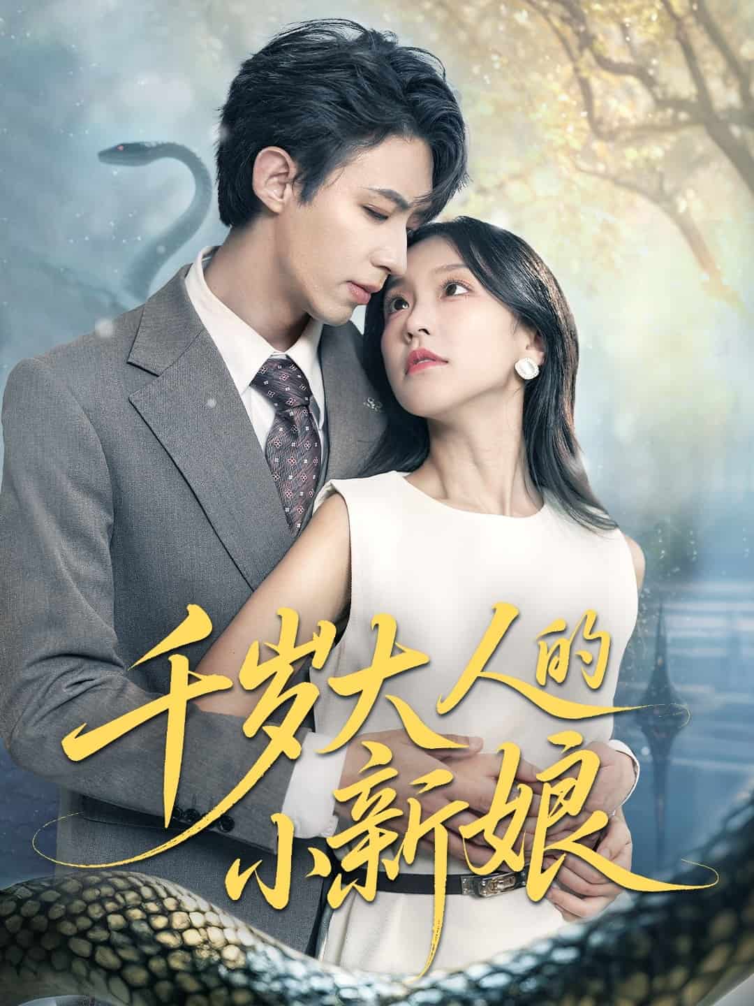 《千岁大人的小新娘》