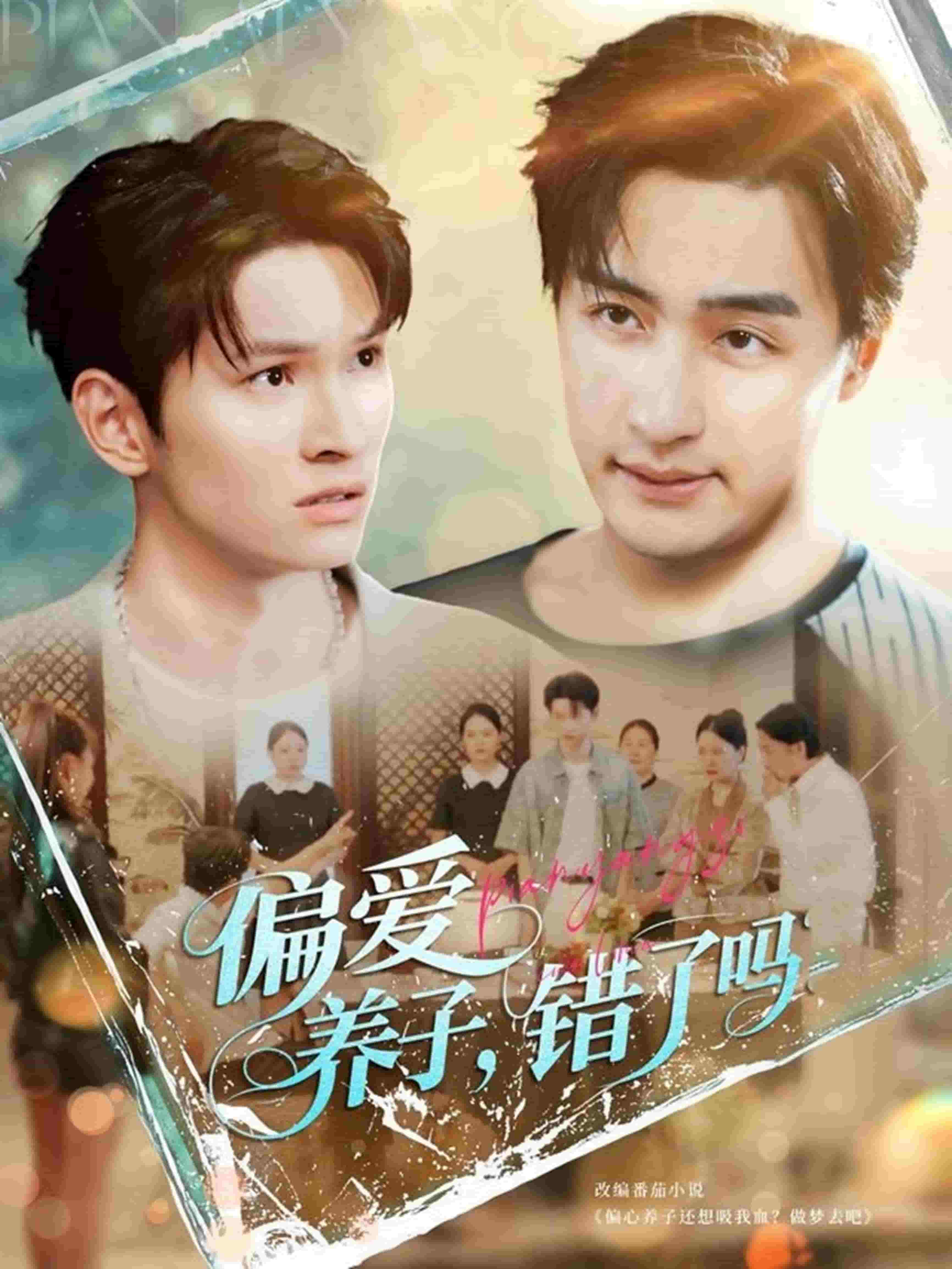 《偏爱养子，错了吗》