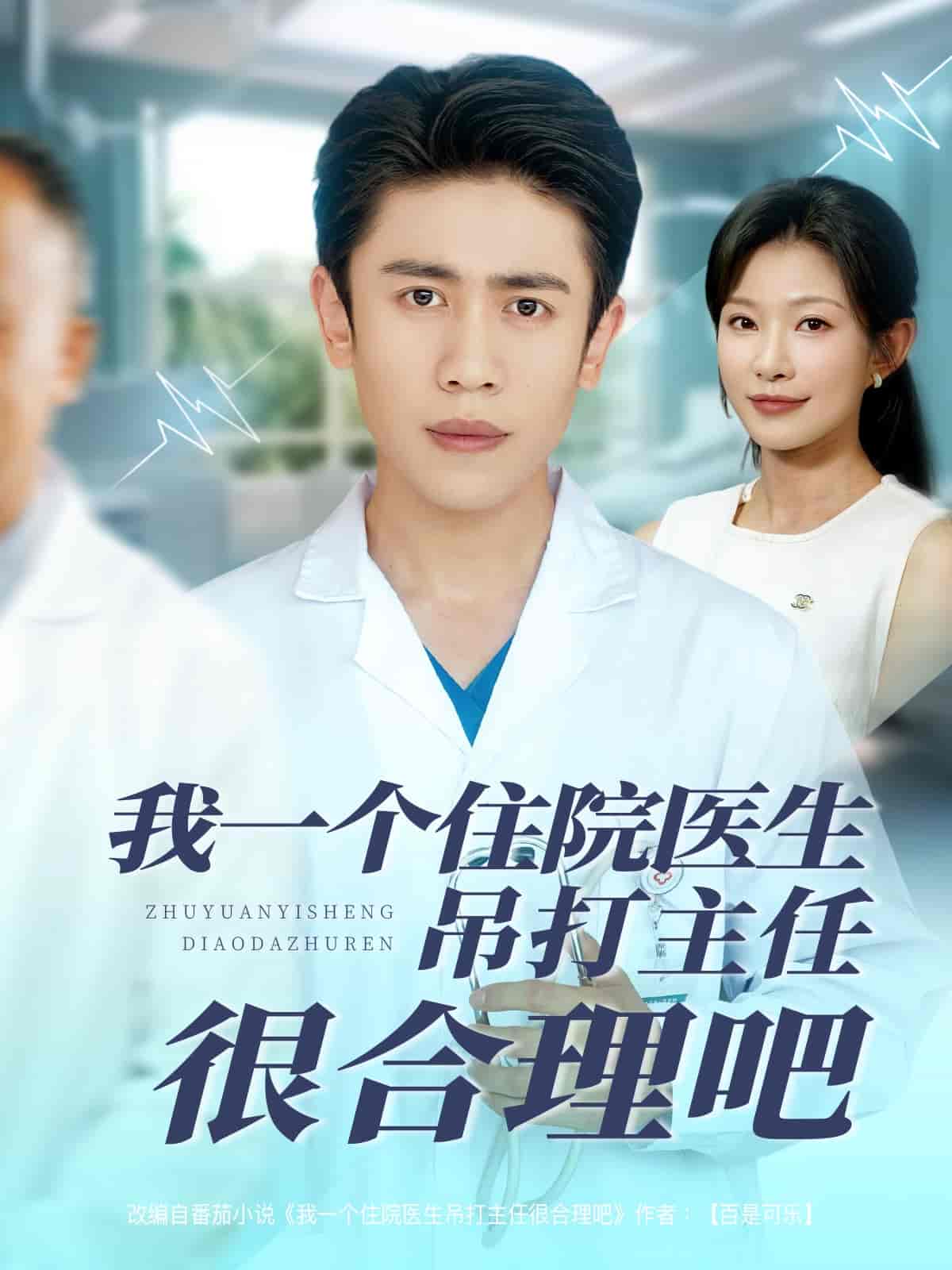 《我一个住院医生吊打主任很合理吧》
