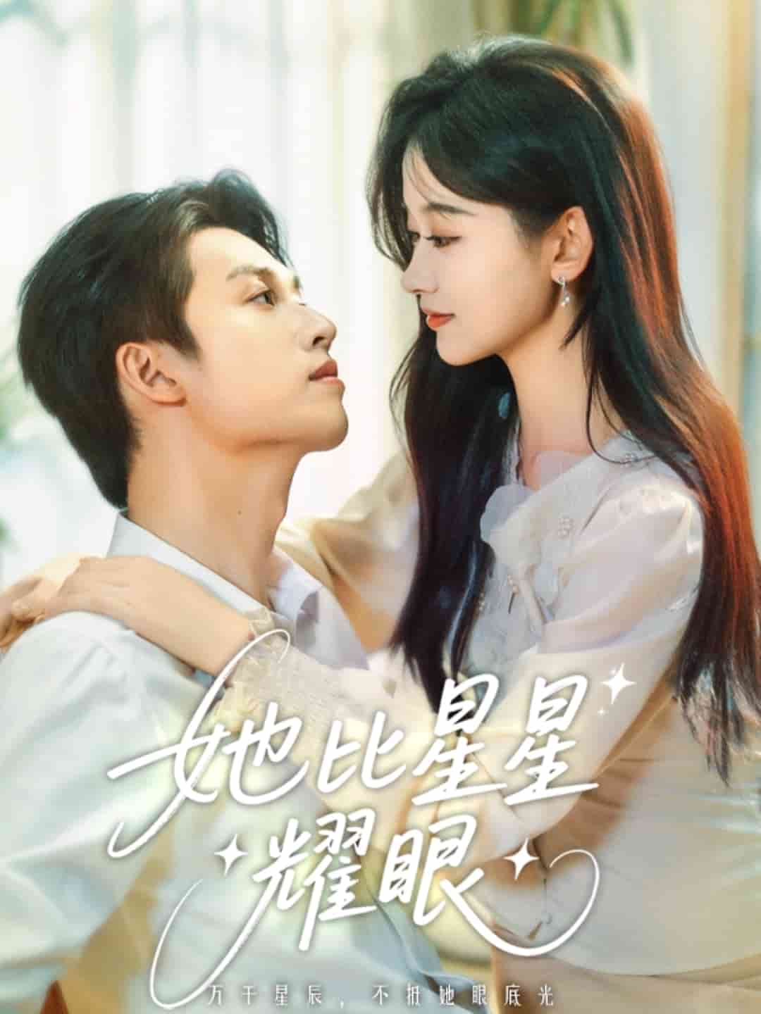 《她比星星耀眼》