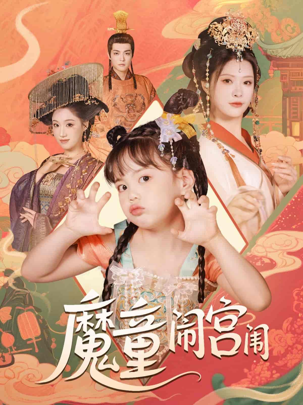 《魔童闹宫闱》