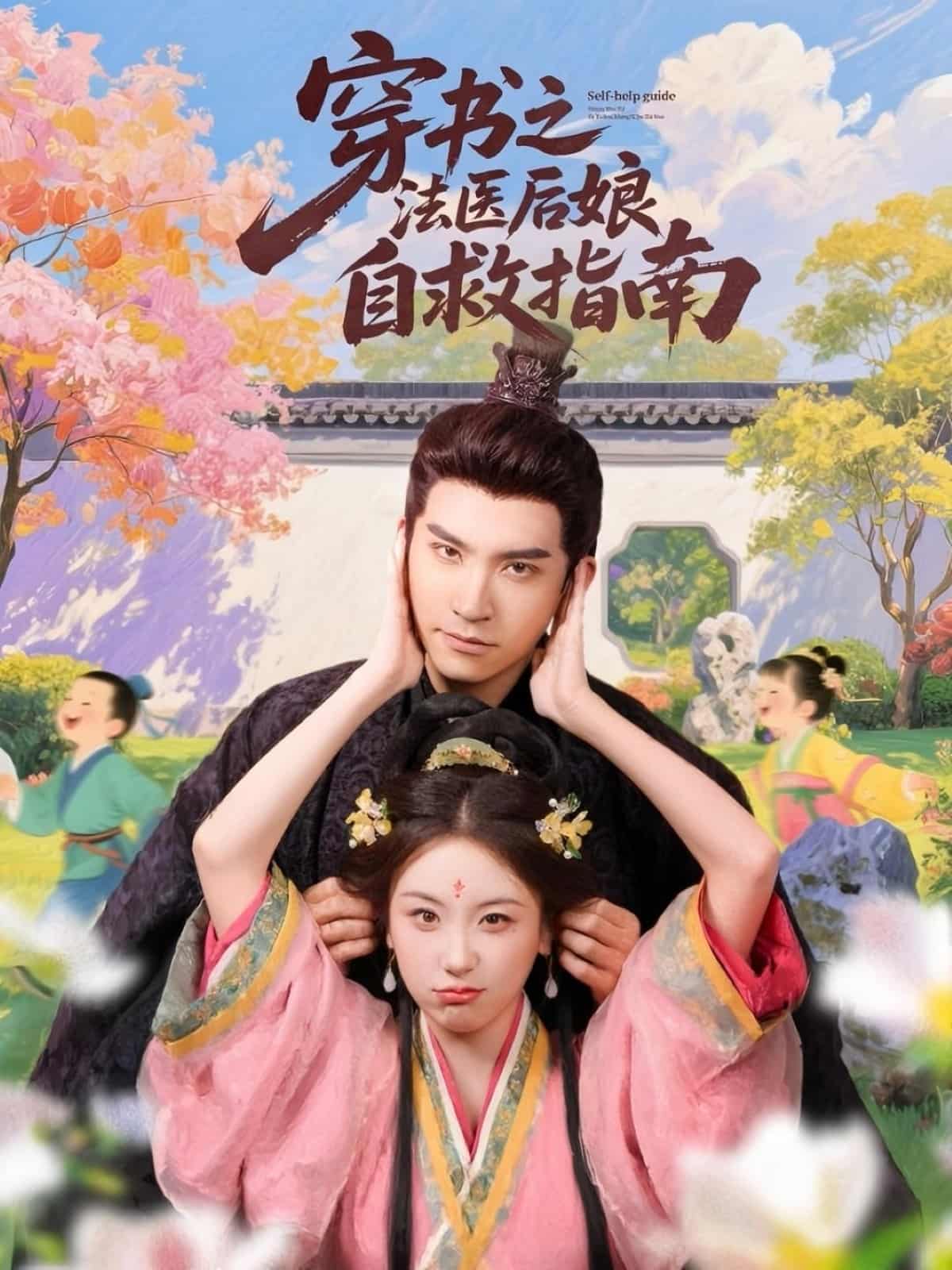 《穿书之法医后娘自救指南》
