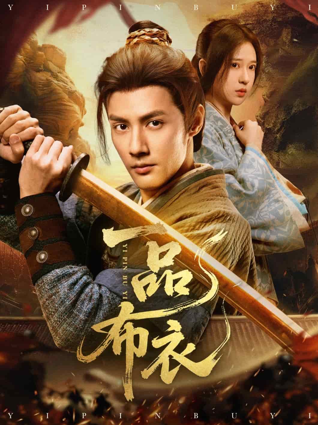 《一品布衣》