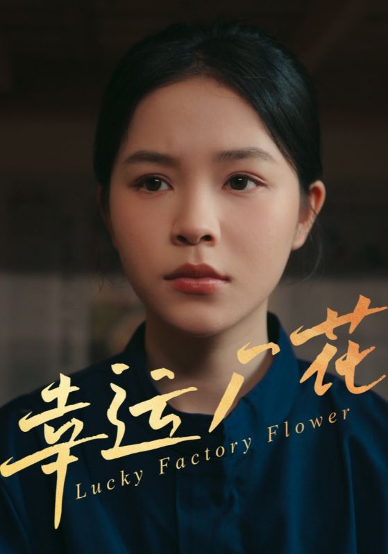 《幸孕厂花》