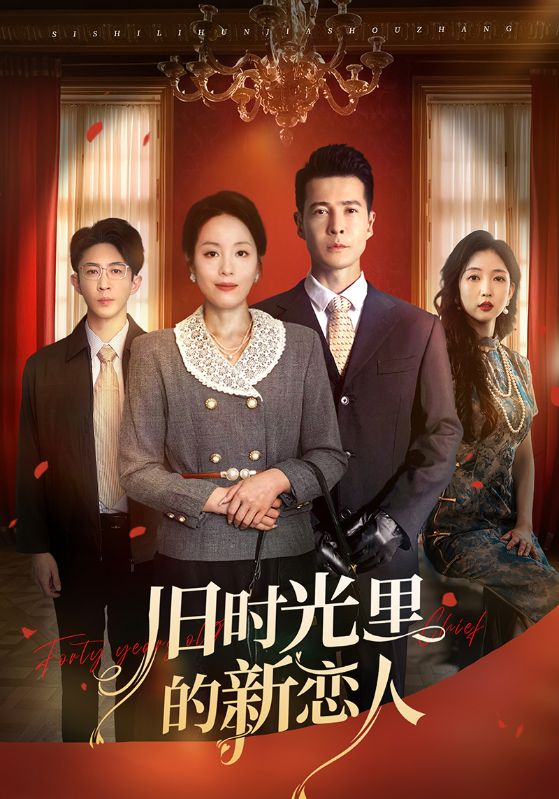《旧时光里的新恋人》