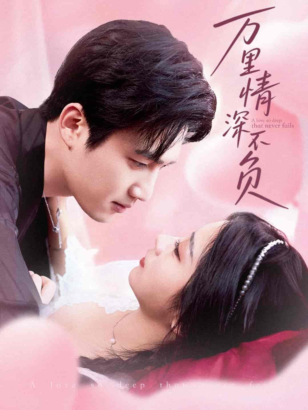 《万里情深不负》