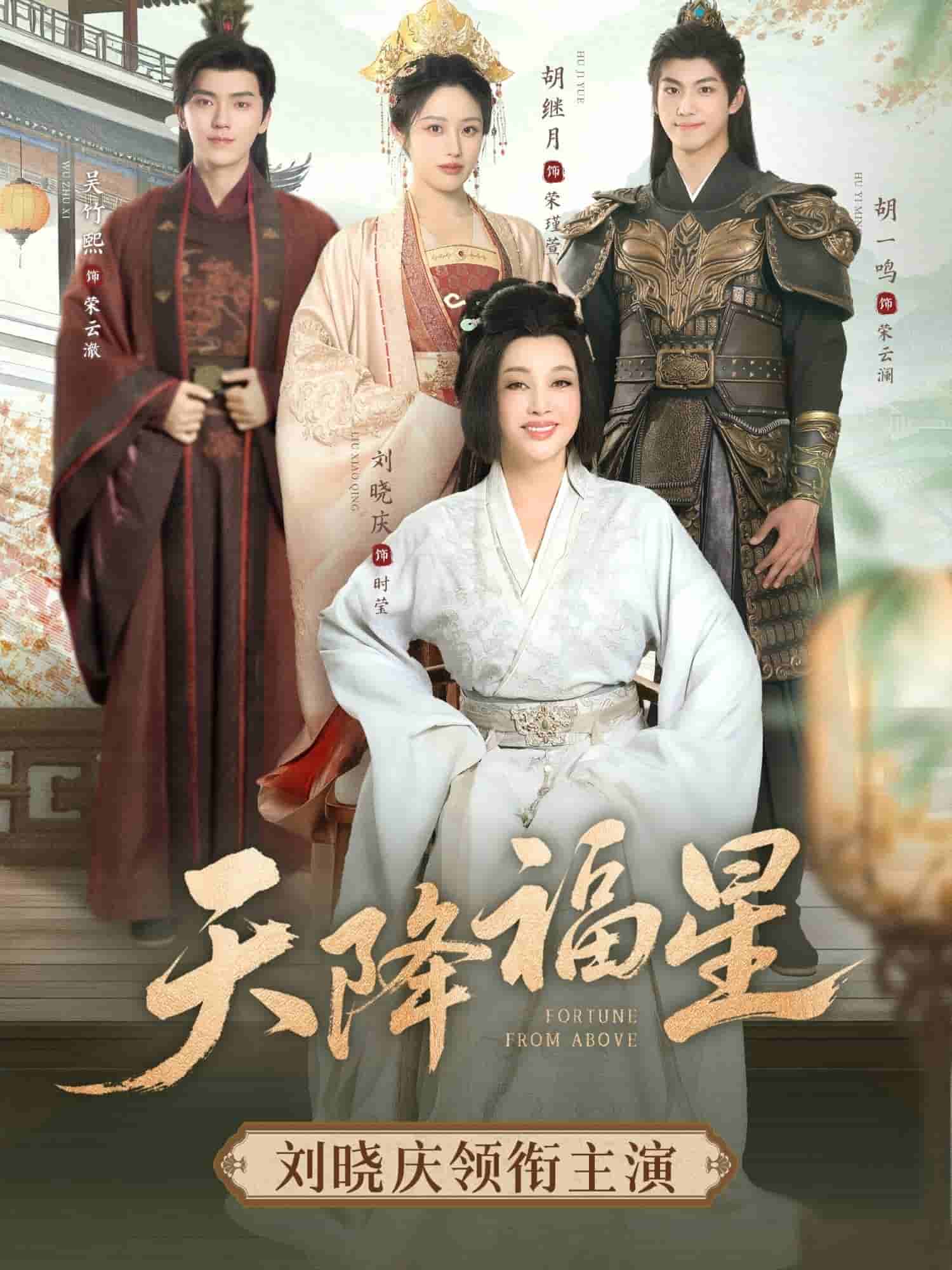 《天降福星》