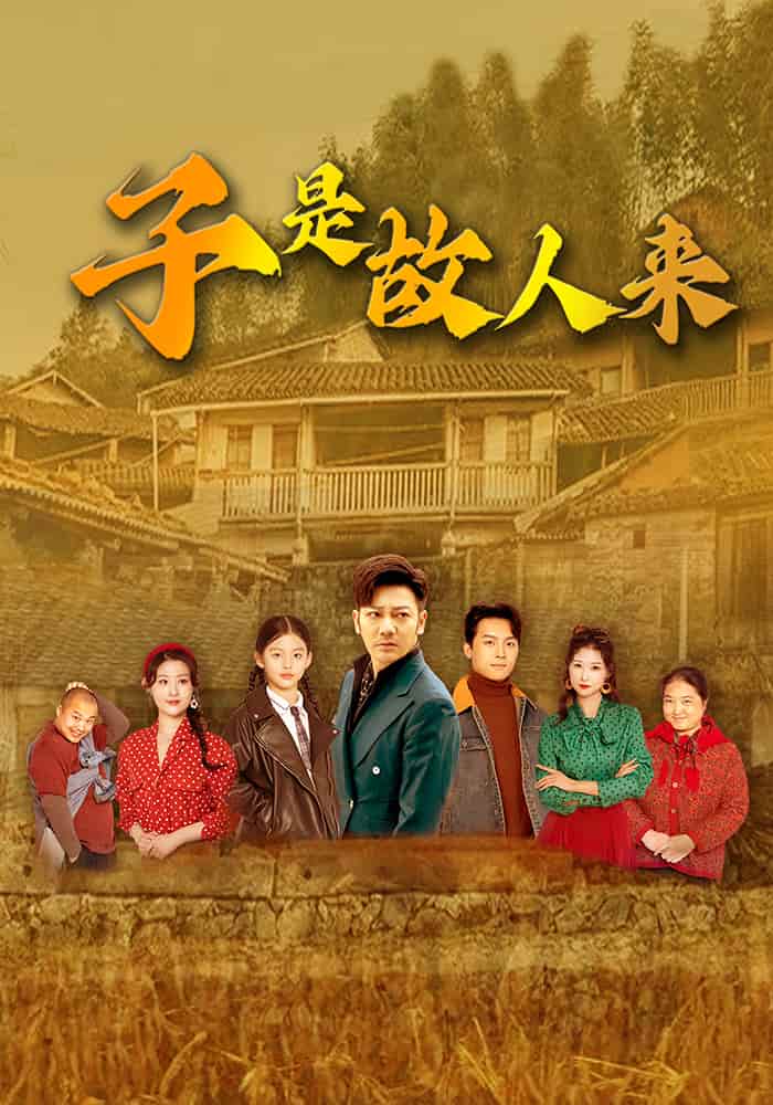 《子是故人来》