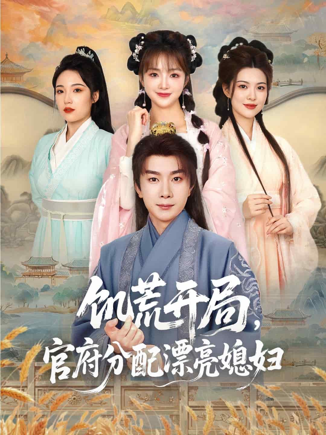《穿越剧 饥荒开局，官府分配漂亮媳妇》