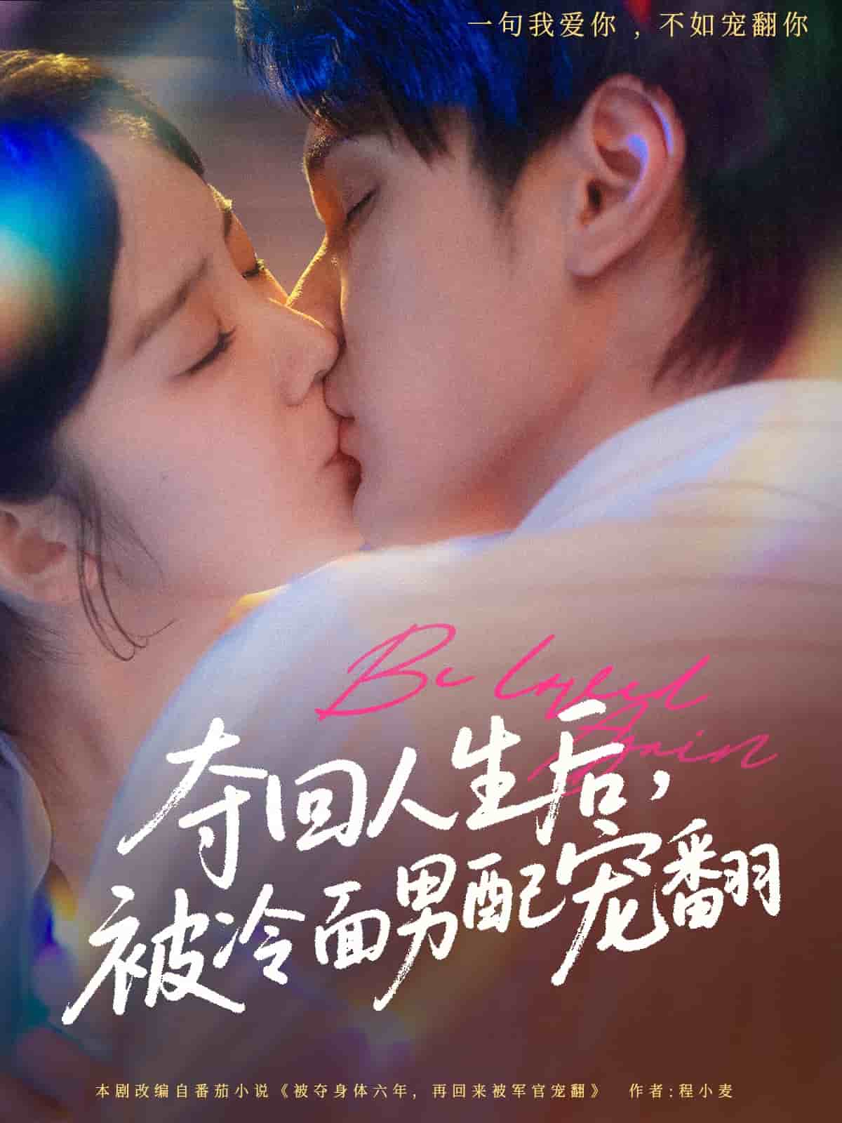 《夺回人生后，被冷面男配宠翻》