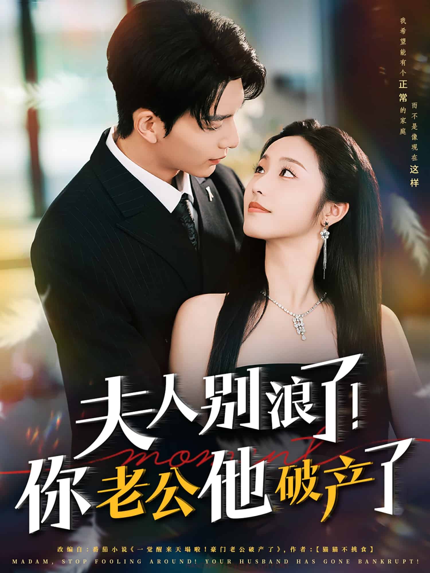 《夫人别浪了！你老公他破产了》