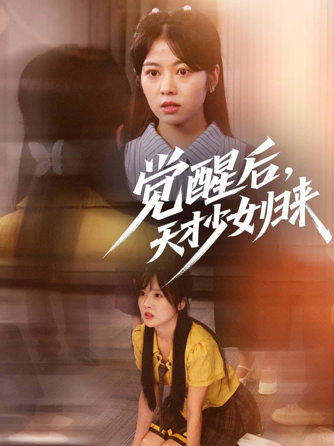 《觉醒后天才少女归来》