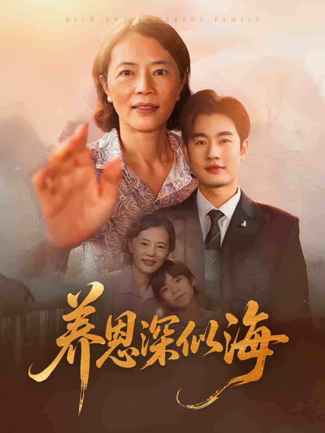 《养恩深似海》