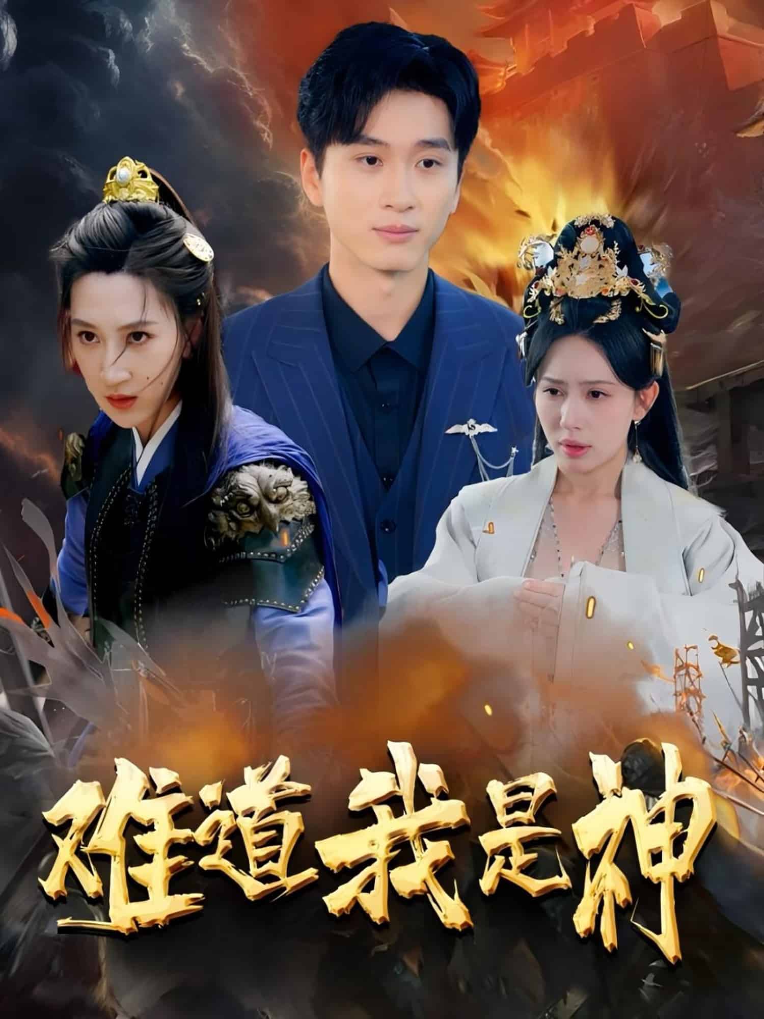 《难道我是神》