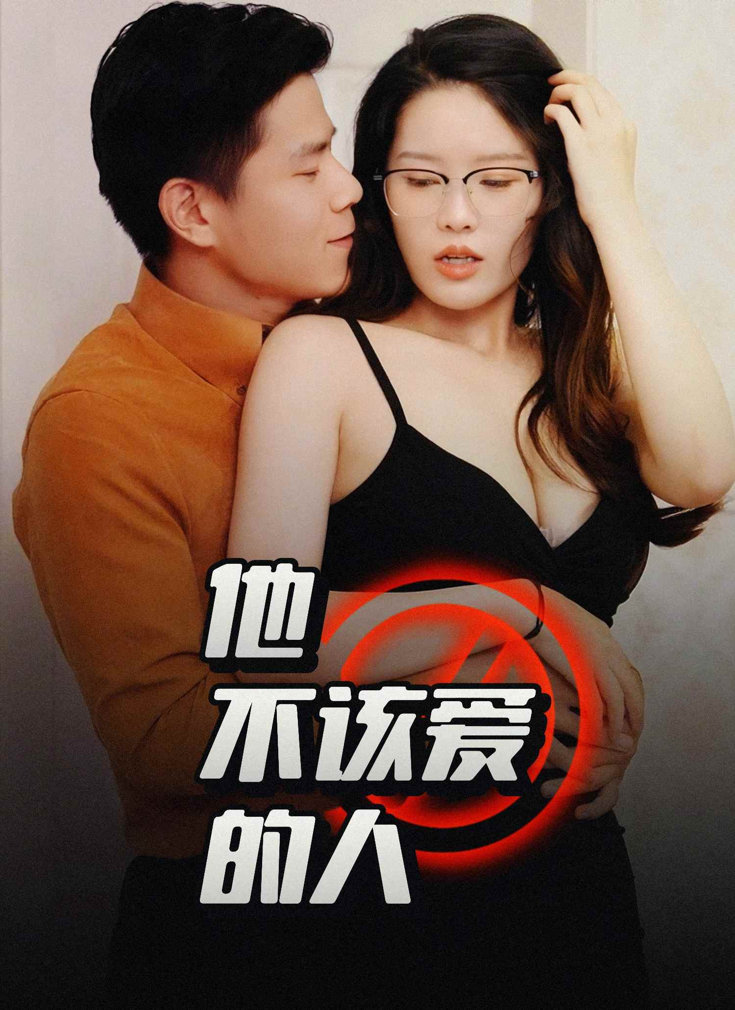 《他不该爱的人》