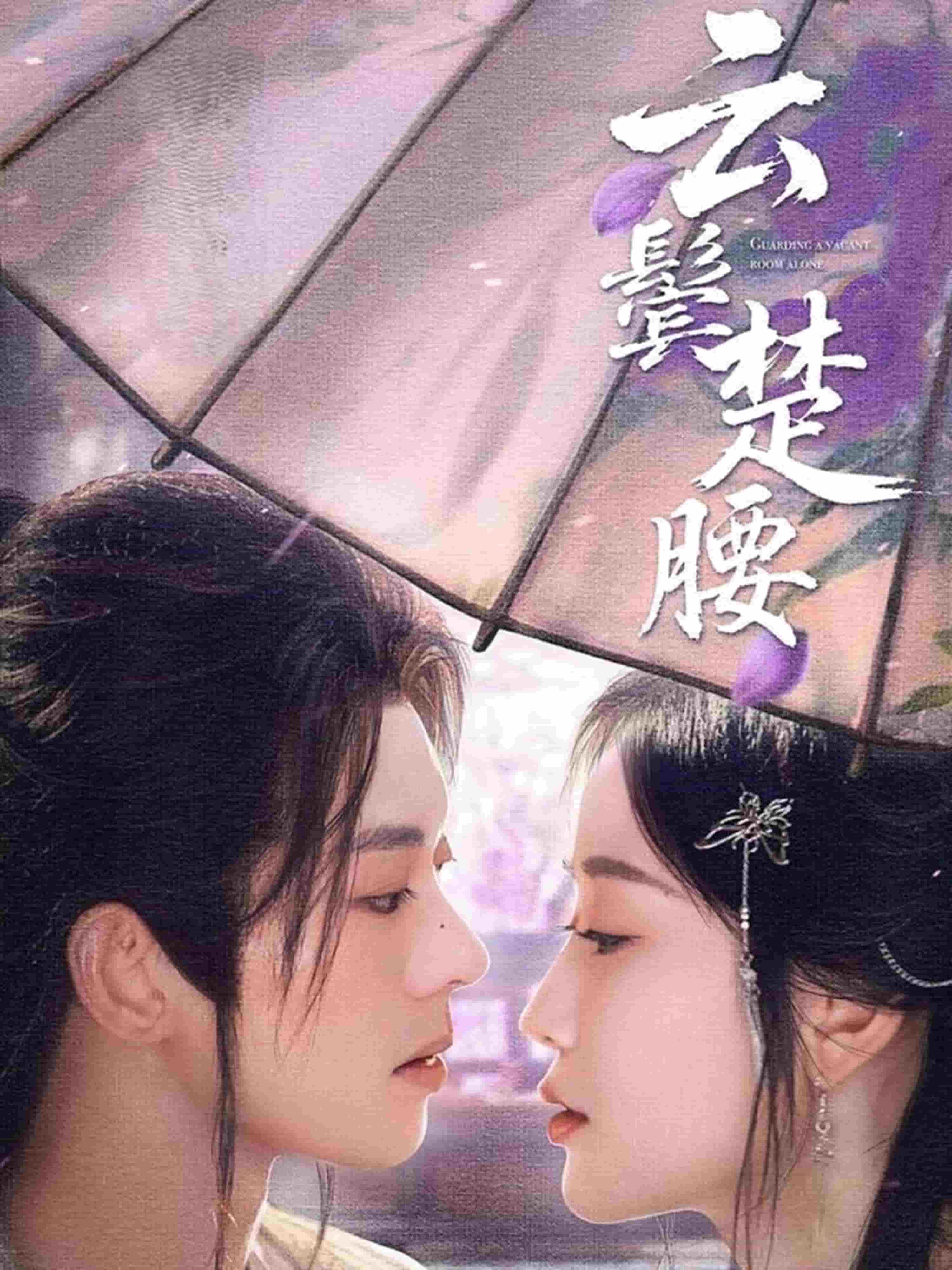《云鬓楚腰》