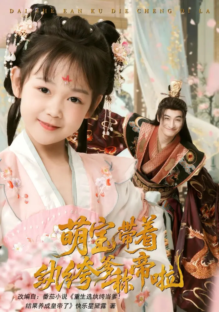 《萌宝带着纨绔爹称帝啦》