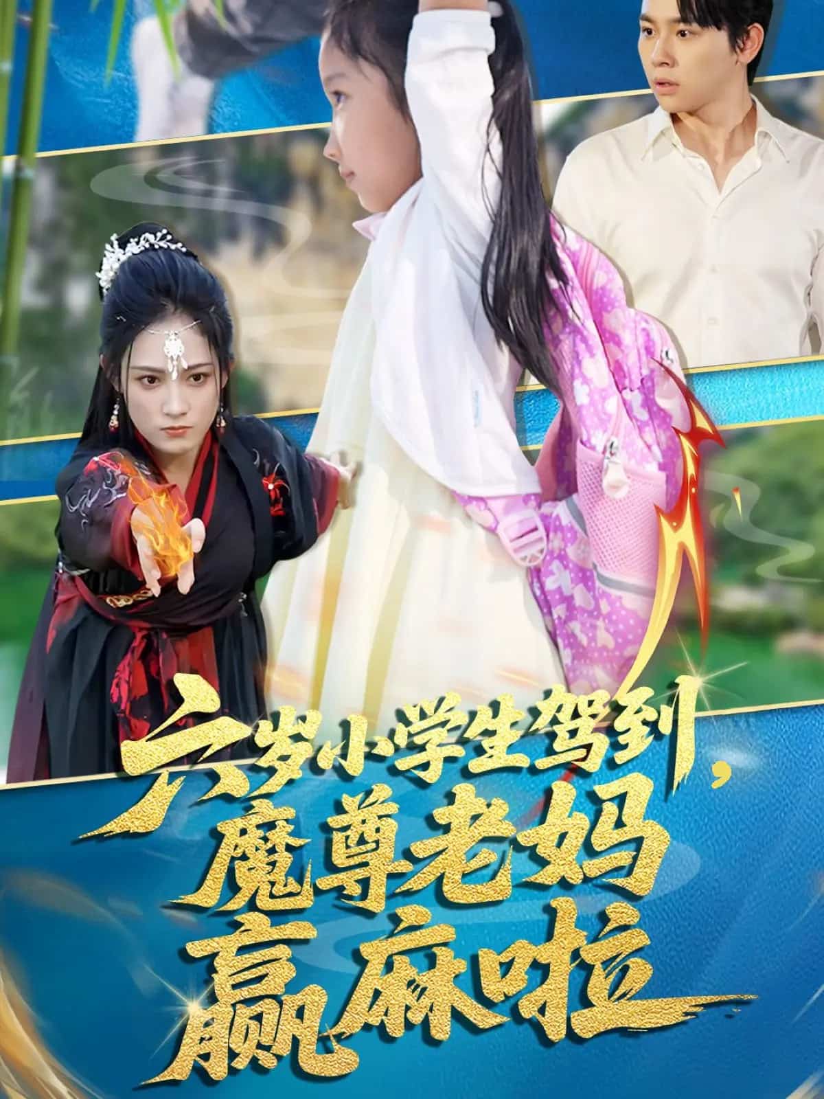 《六岁小学生驾到魔尊老妈赢麻啦》