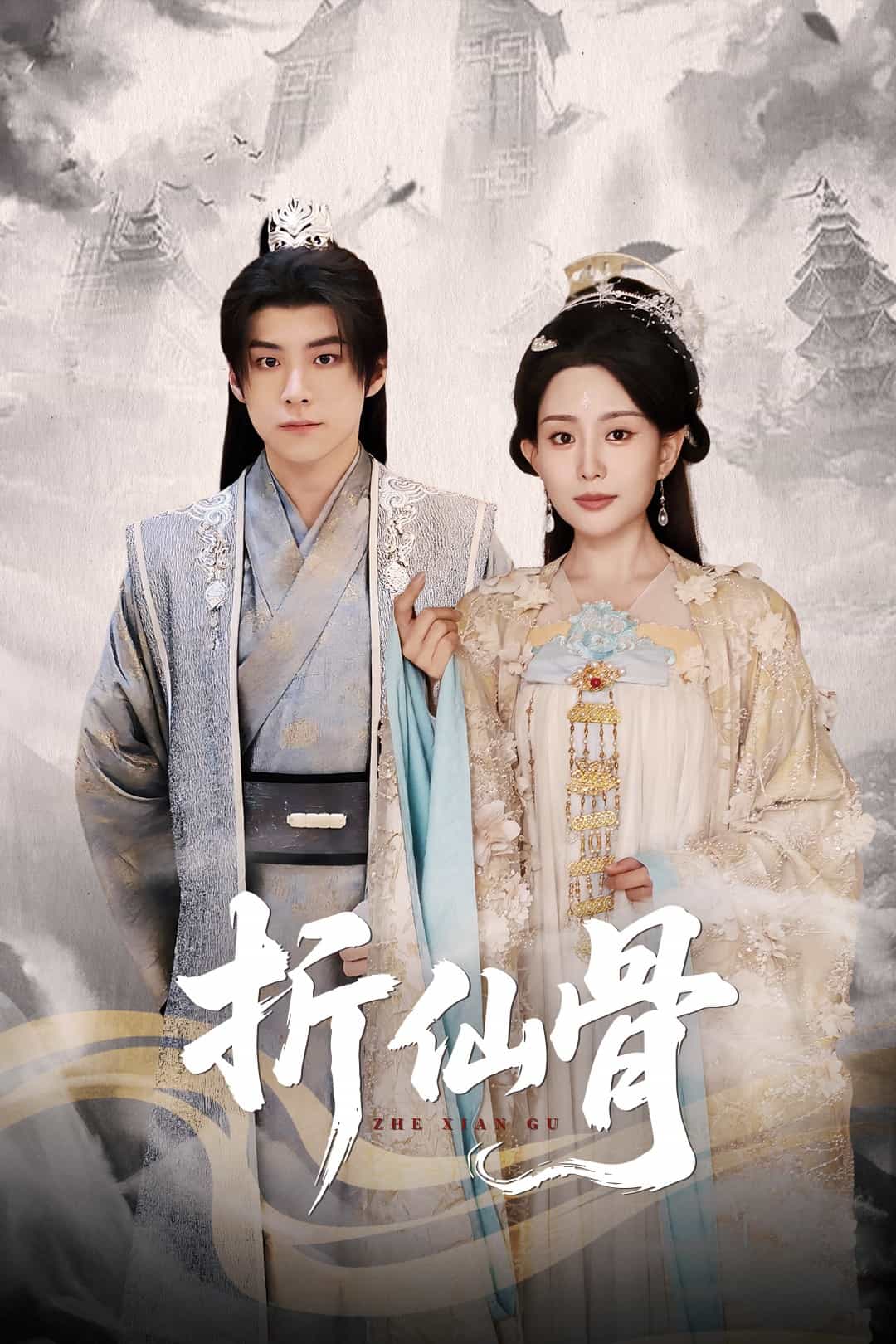 《折仙骨》