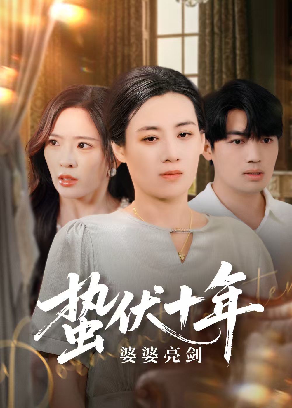 《蛰伏十年婆婆亮剑》