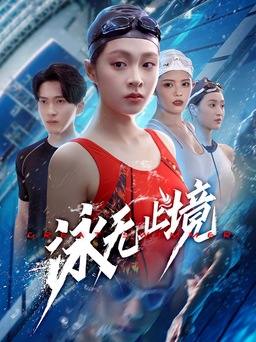 《泳无止境》