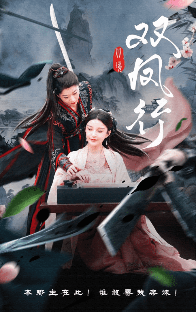 《双凤行》