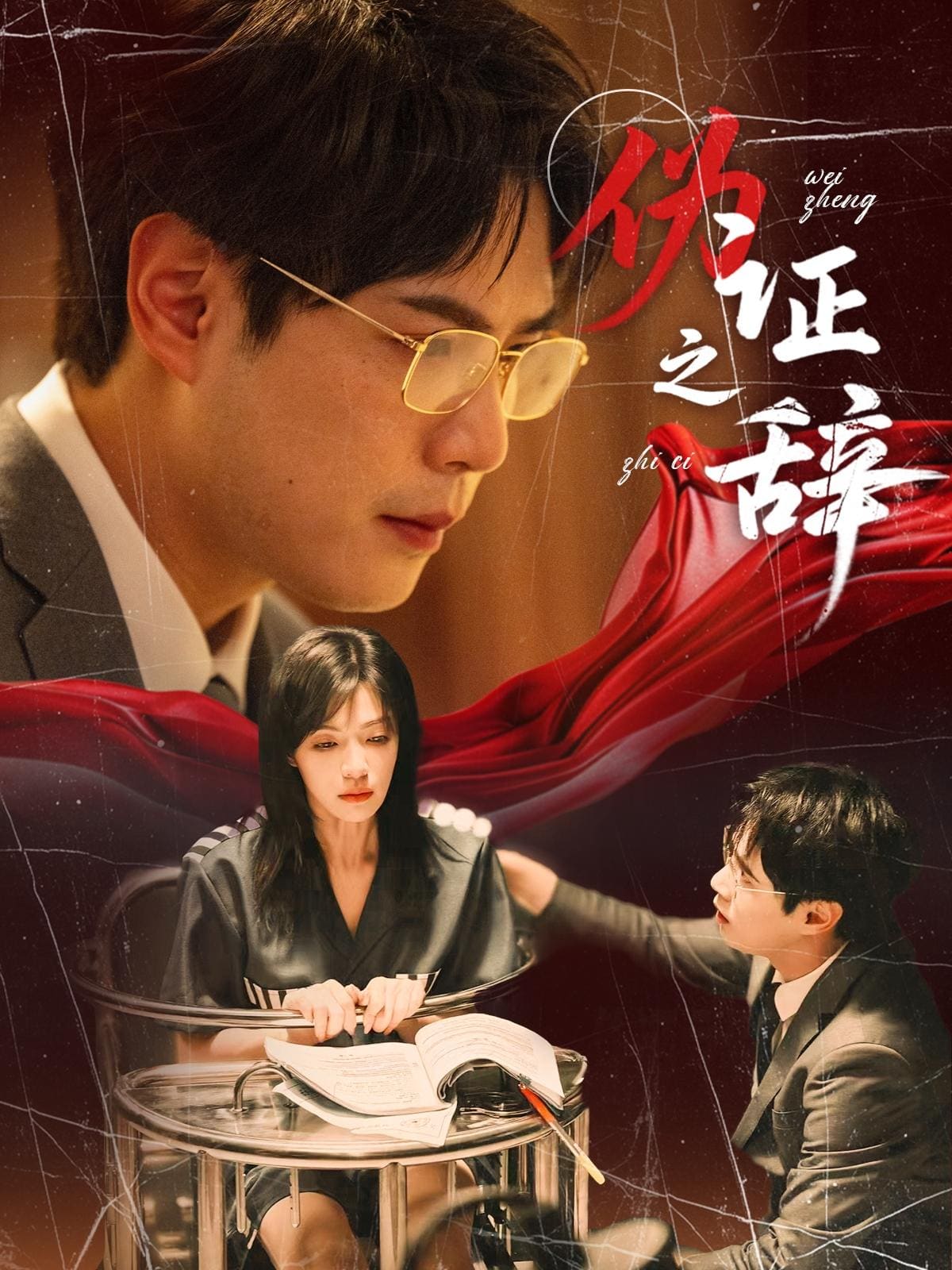 《伪证之辞》