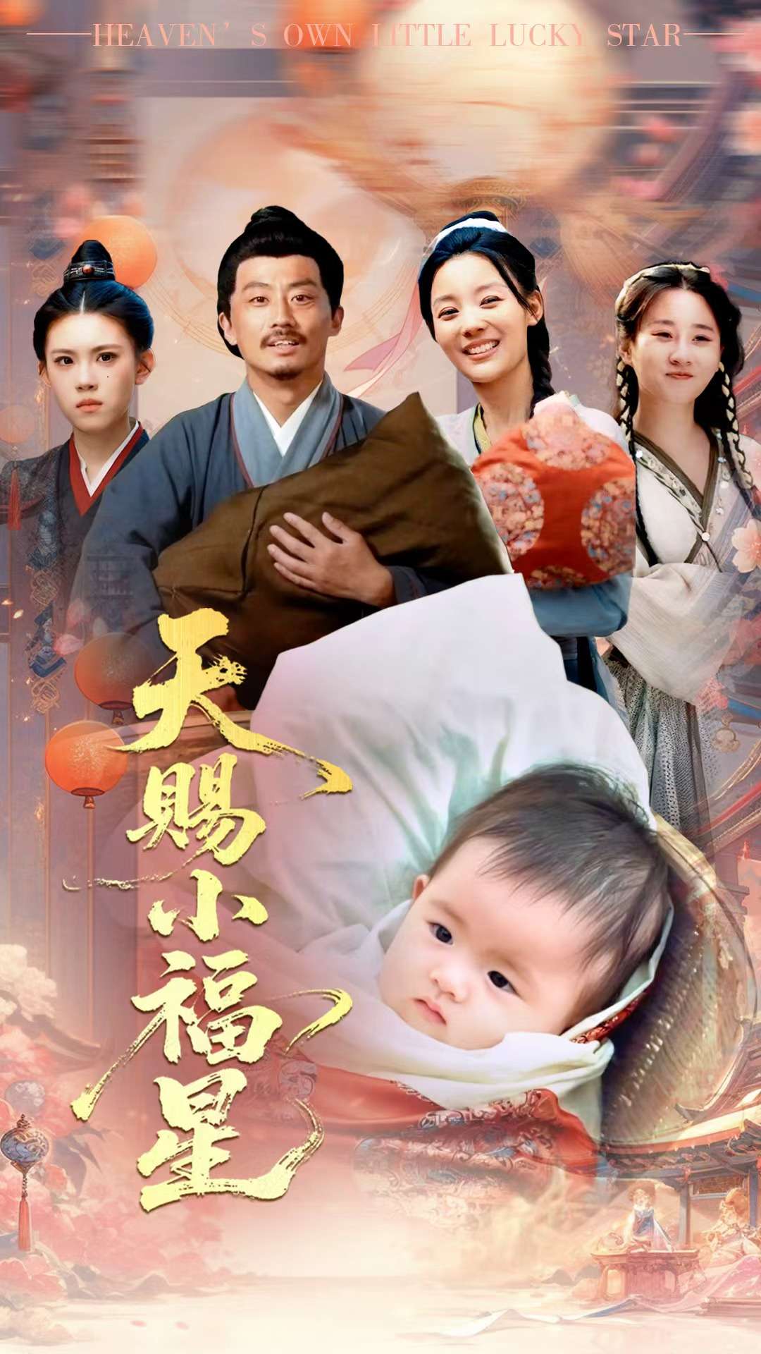 《天赐小福星》