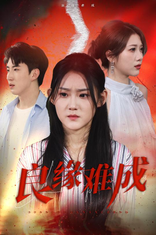 《良缘难成》