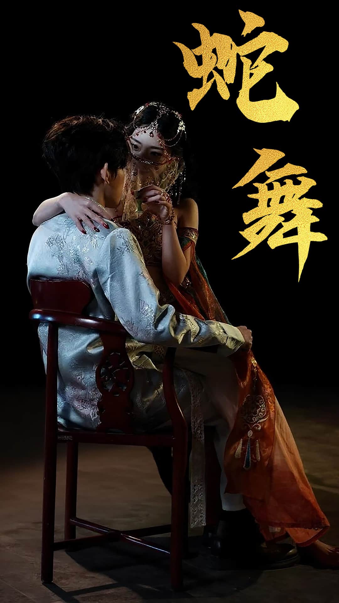 《蛇舞》