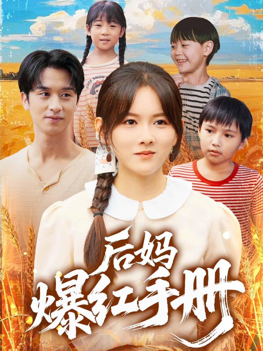 《后妈爆红手册》