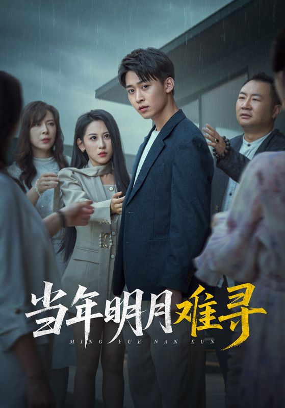 《当年明月难寻》