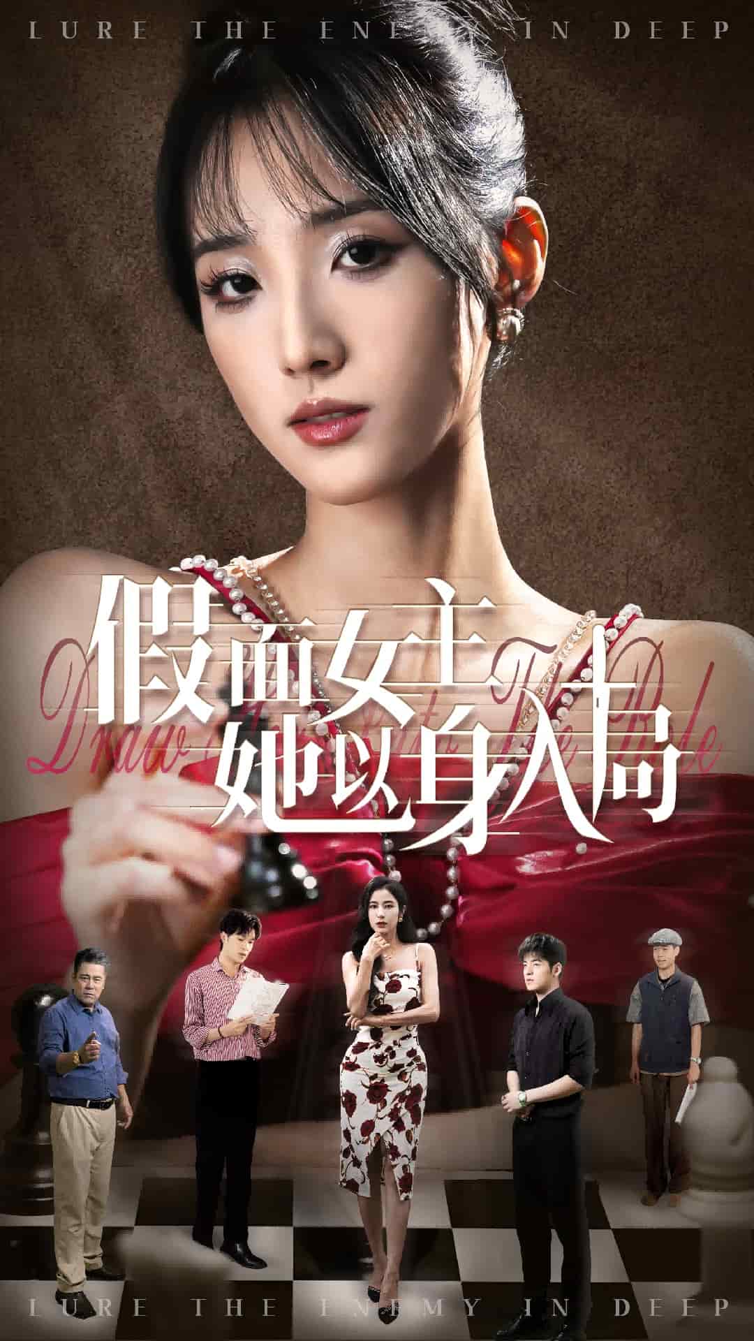 《假面女主她以身入局》