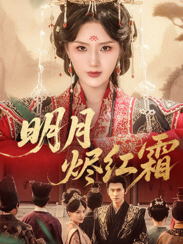 《明月烬红霜》