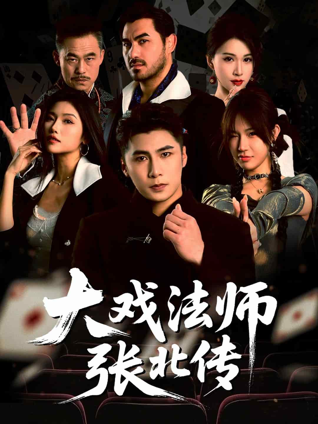 《大戏法师张北传》