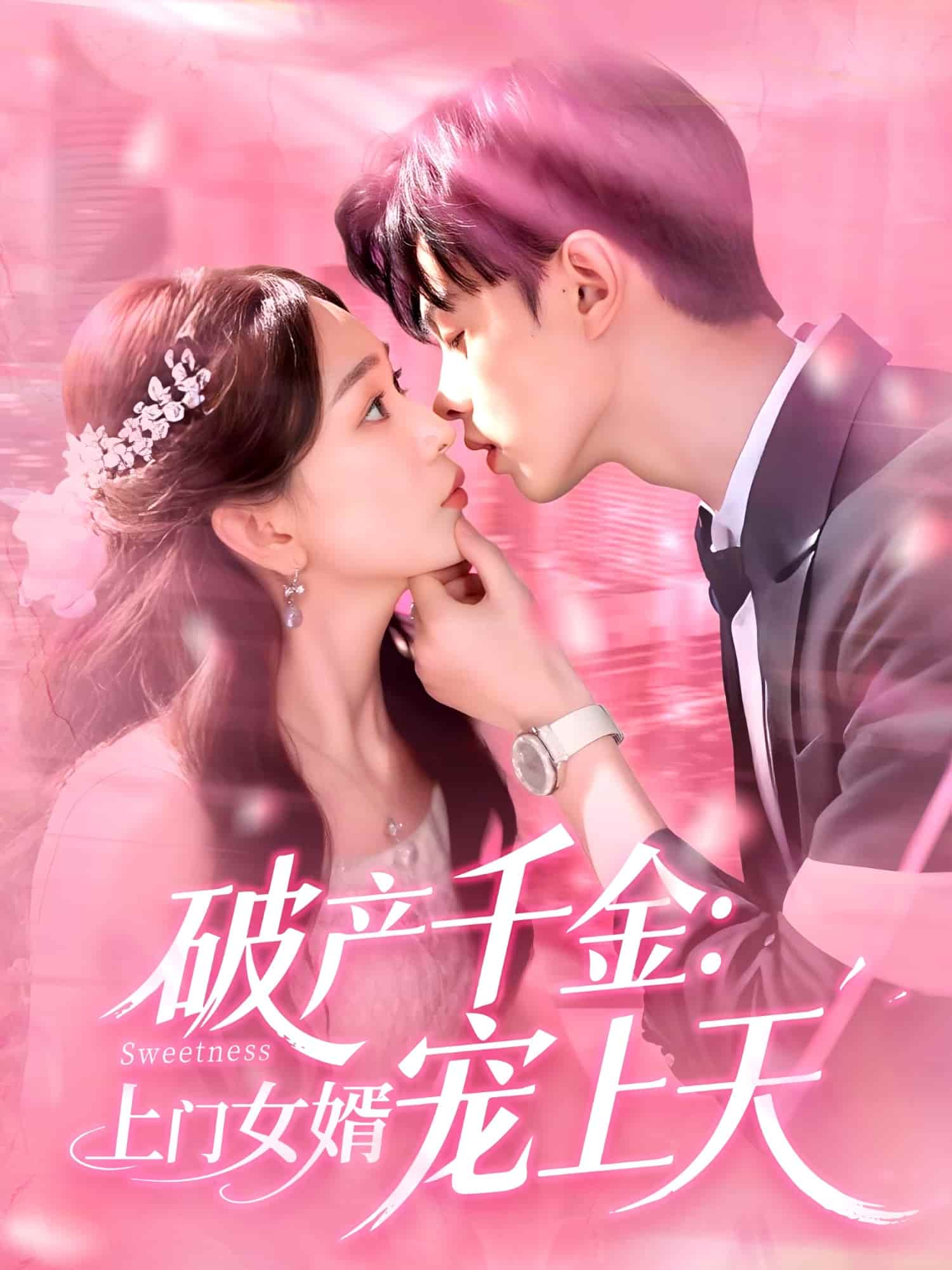 《破产千金上门女婿宠上天》