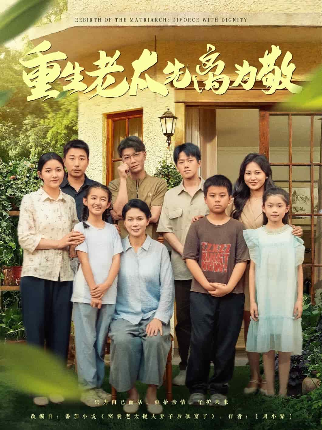 《重生老太先离为敬》