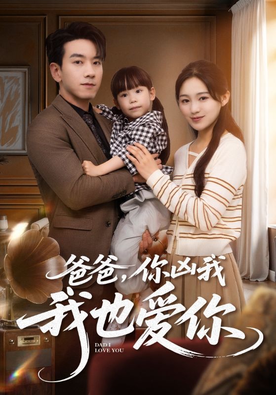 《爸爸你凶我我也爱》