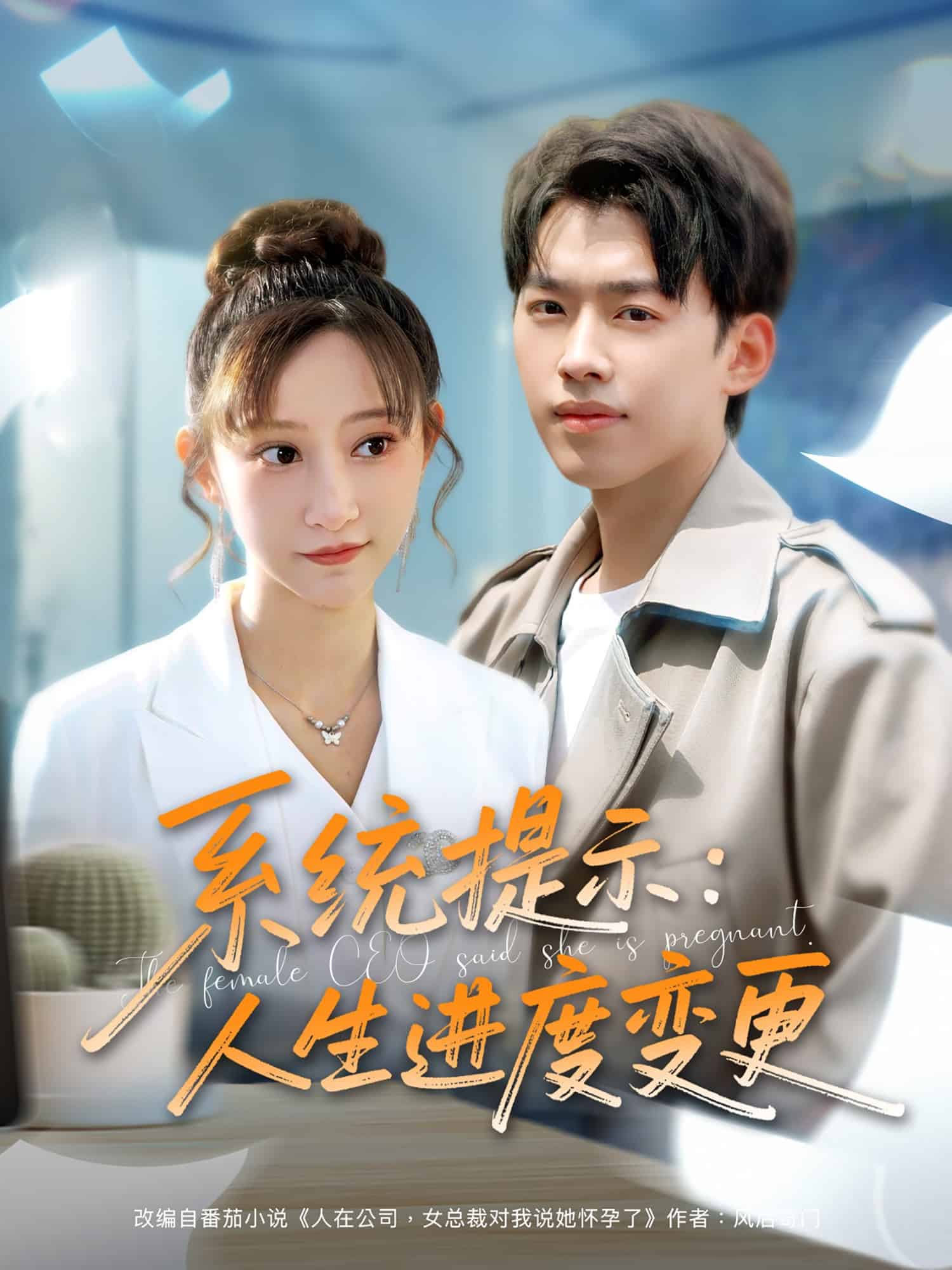 《系统提示：人生进度变更》