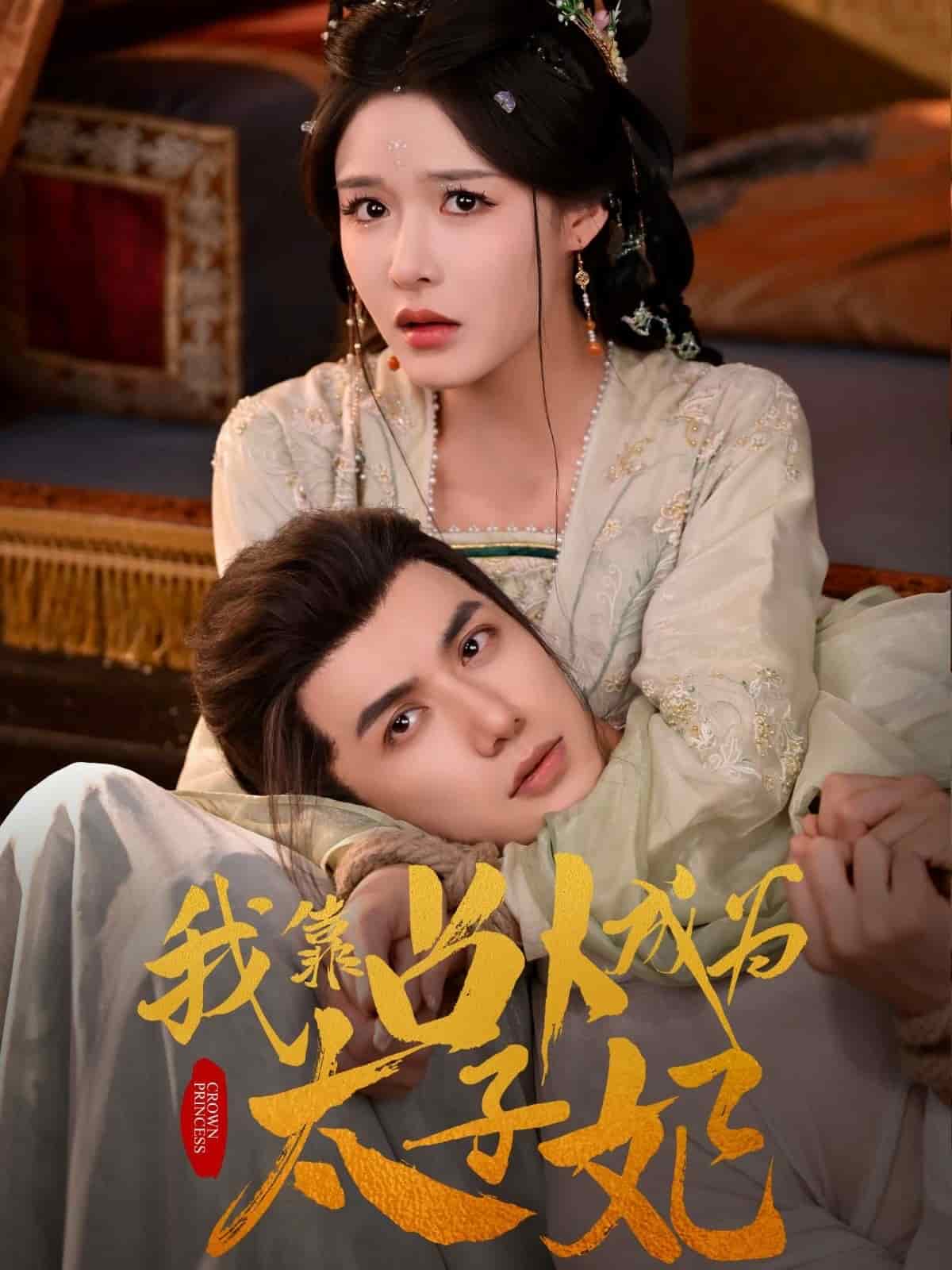 《我靠占卜成为太子妃》