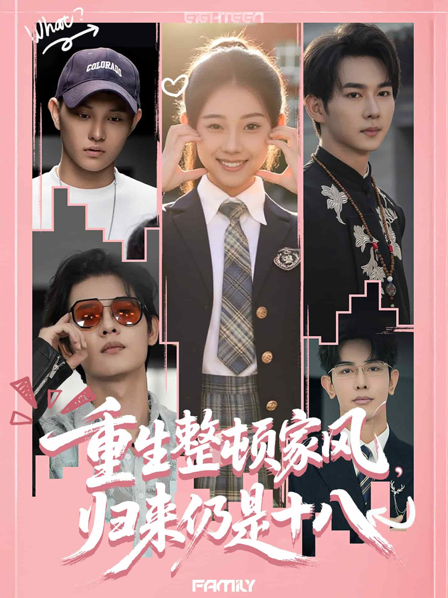 《重生整顿家风，归来仍是十八》
