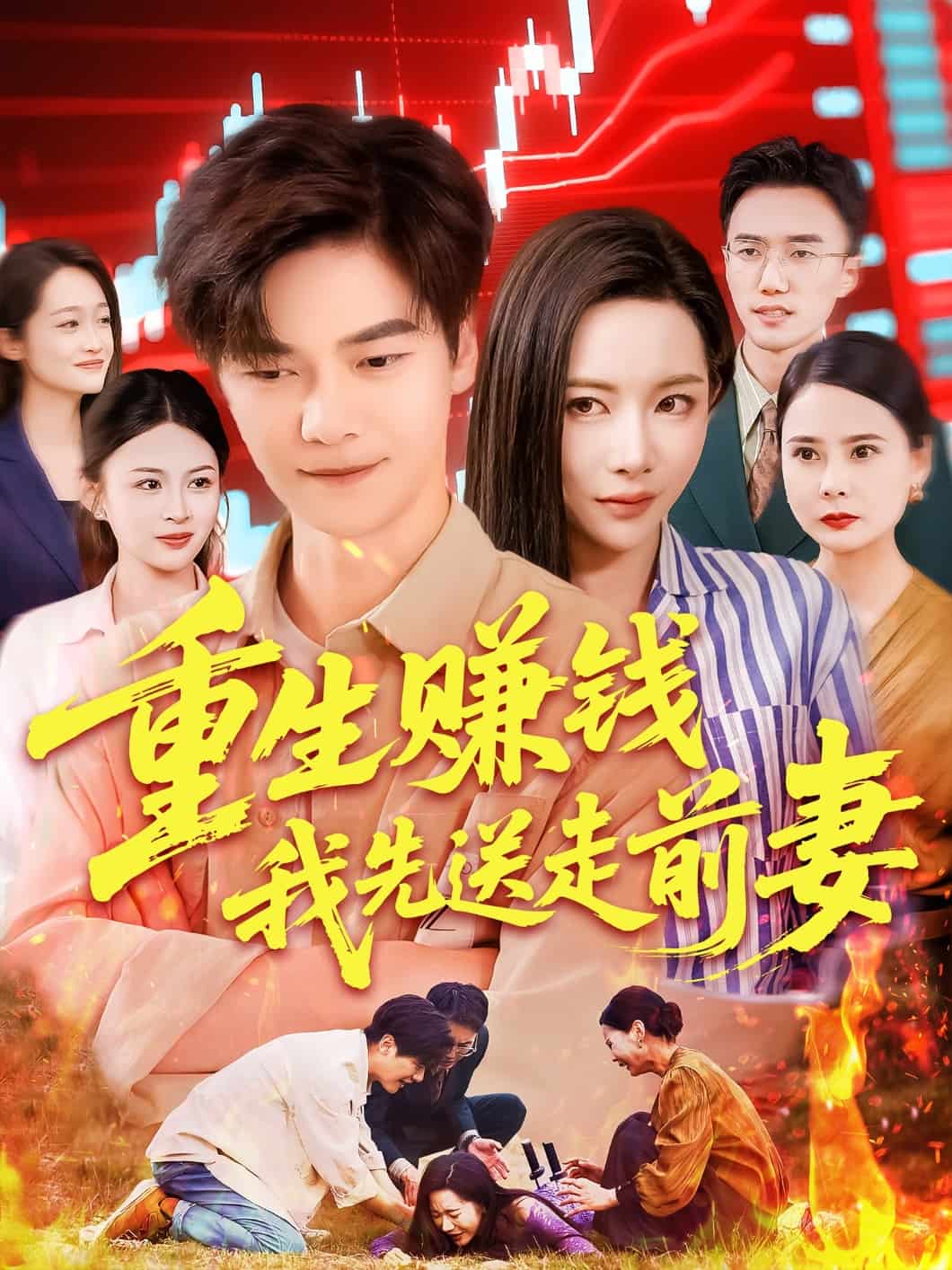 《重生赚钱我先送走前妻》