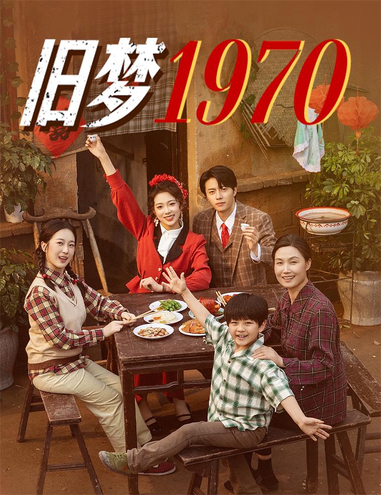 《旧梦1970》