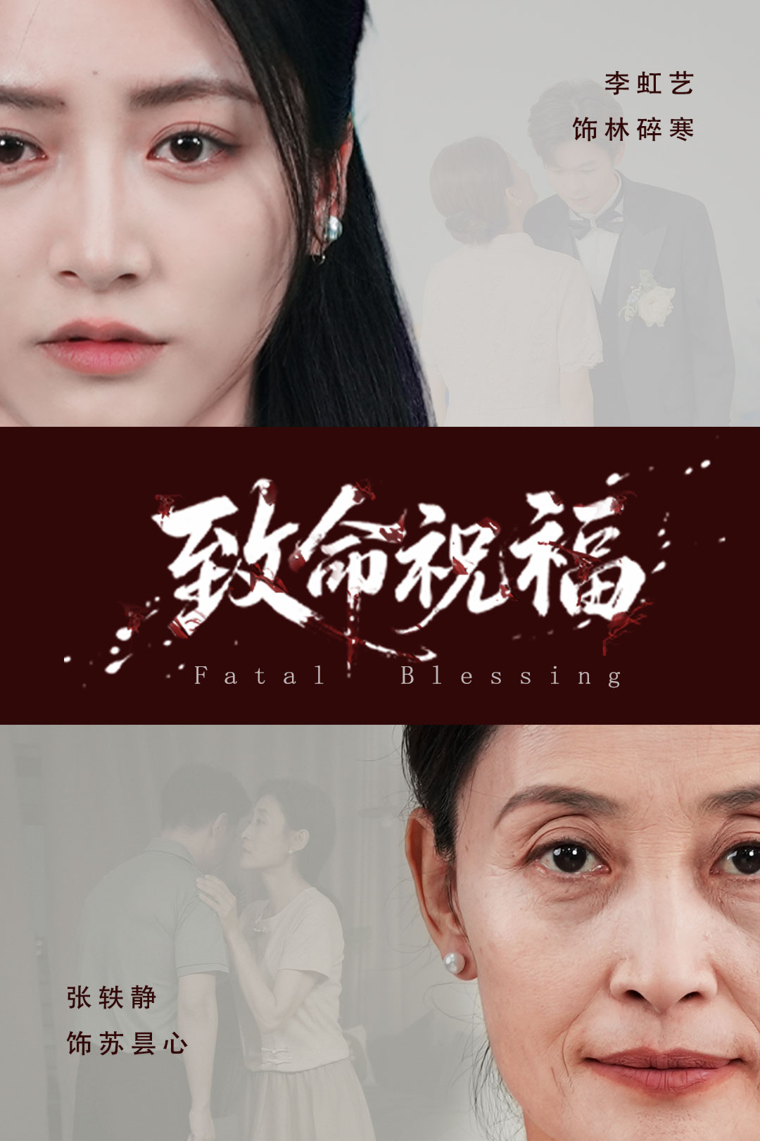 《致命祝福》
