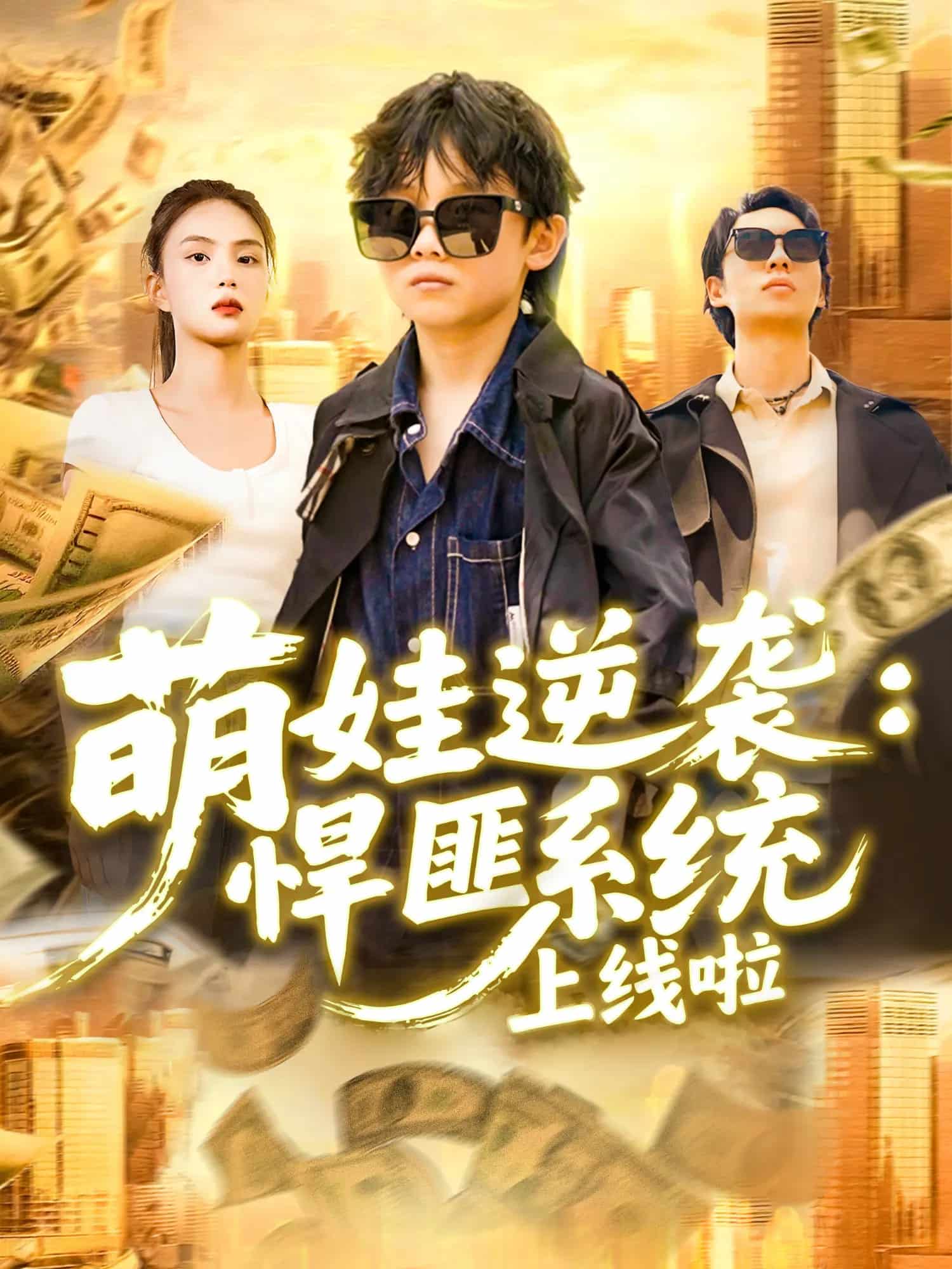 《萌娃逆袭悍匪系统上线啦》