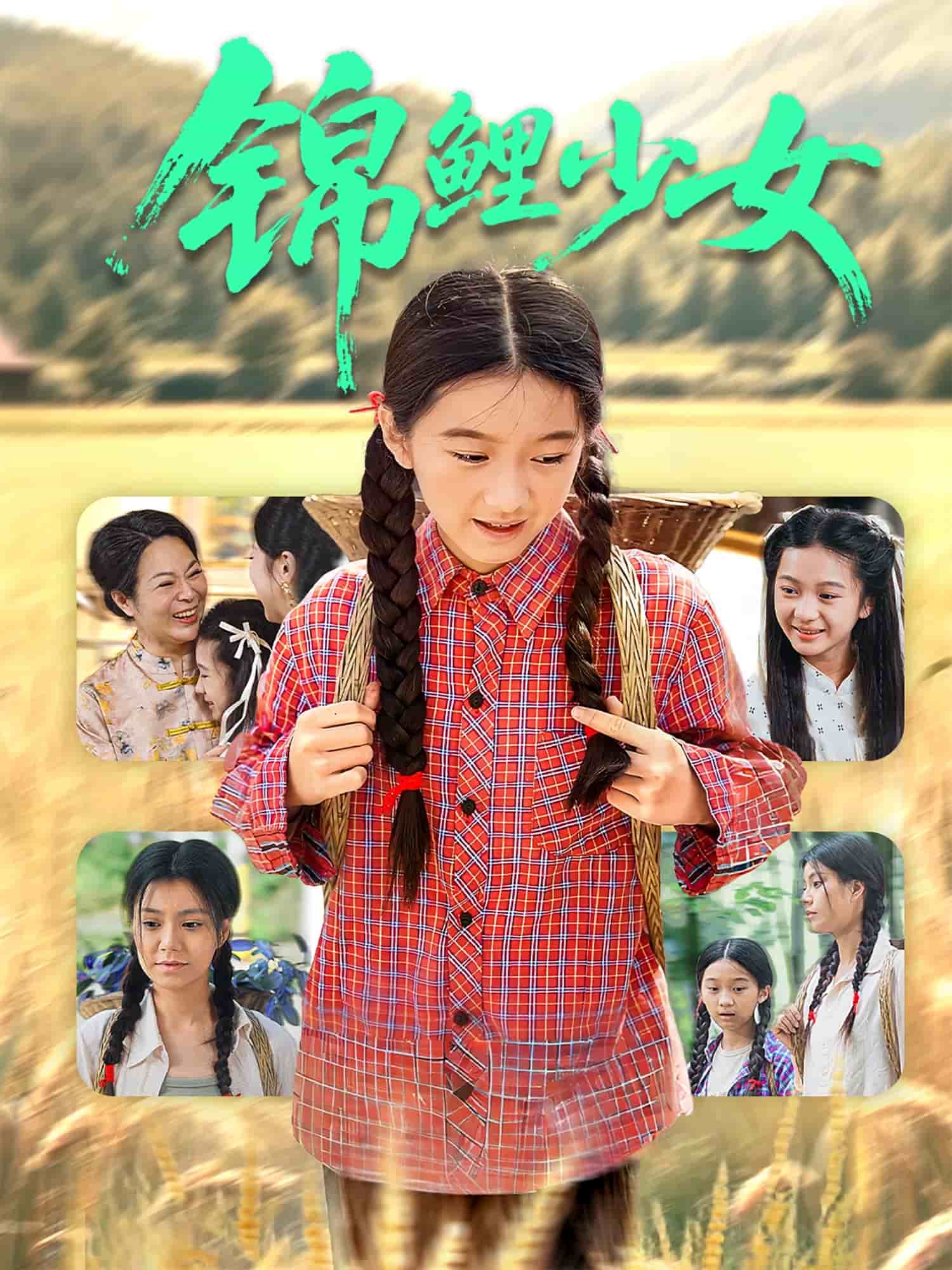 《锦鲤少女》