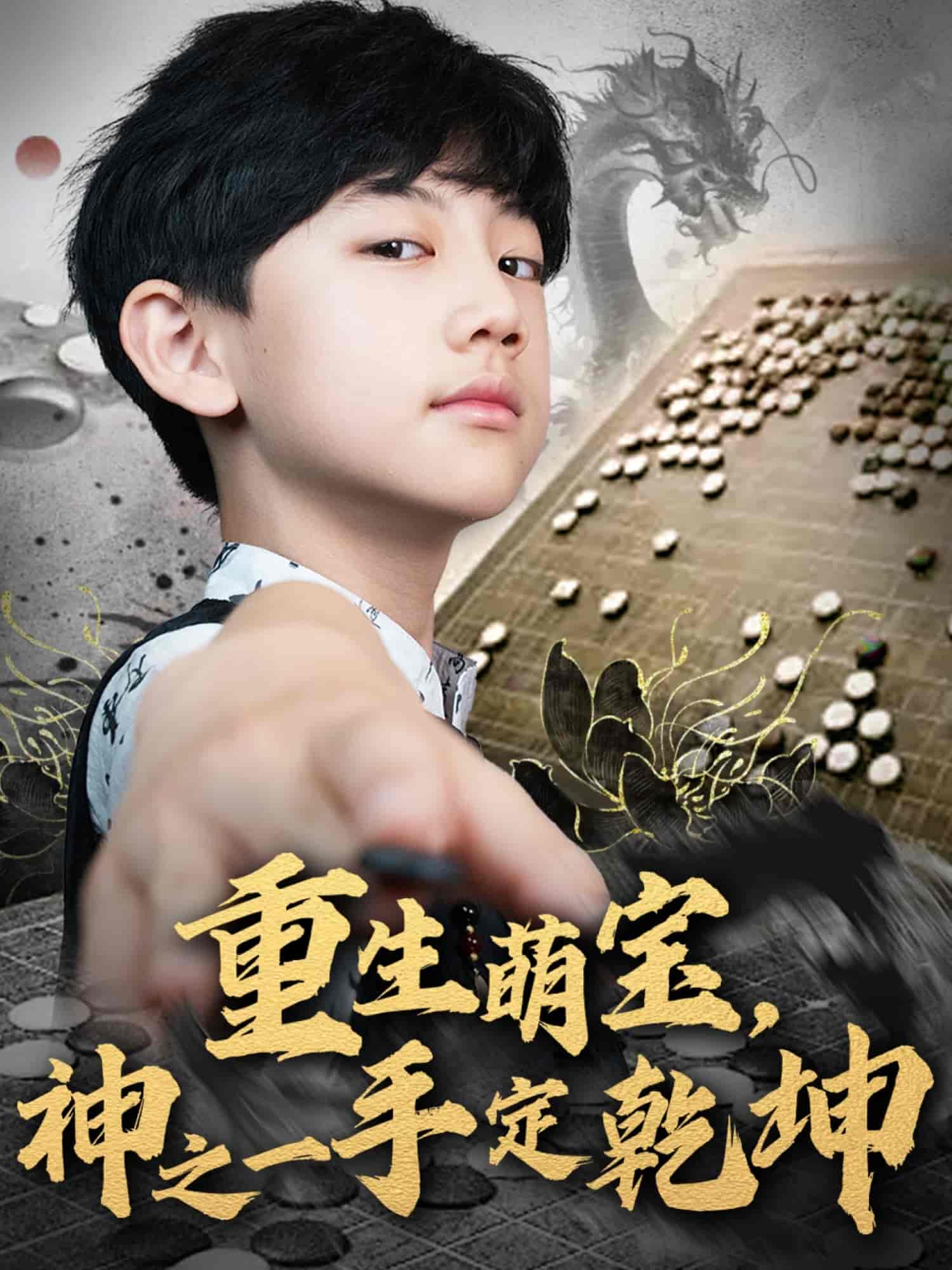《重生萌宝，神之一手定乾坤》