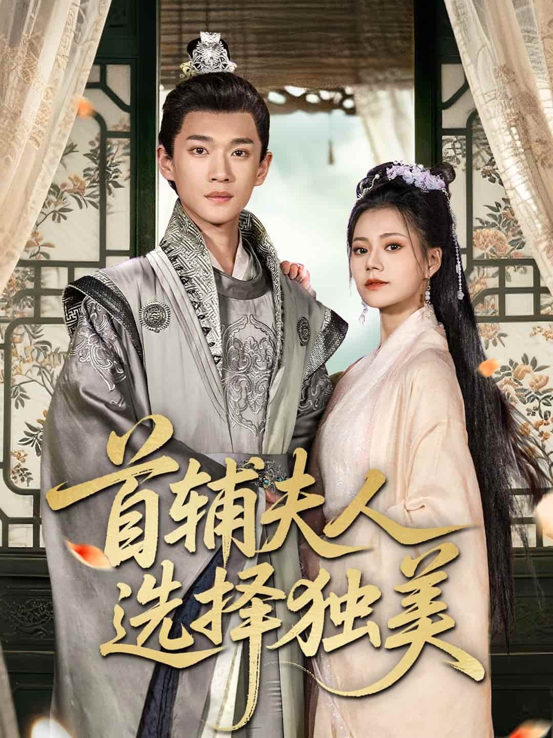 《首辅夫人选择独美》