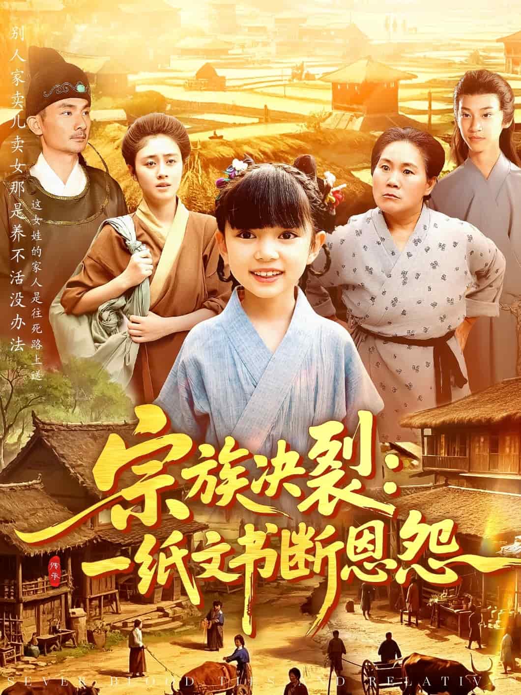 《宗族决裂：一纸文书断恩怨》