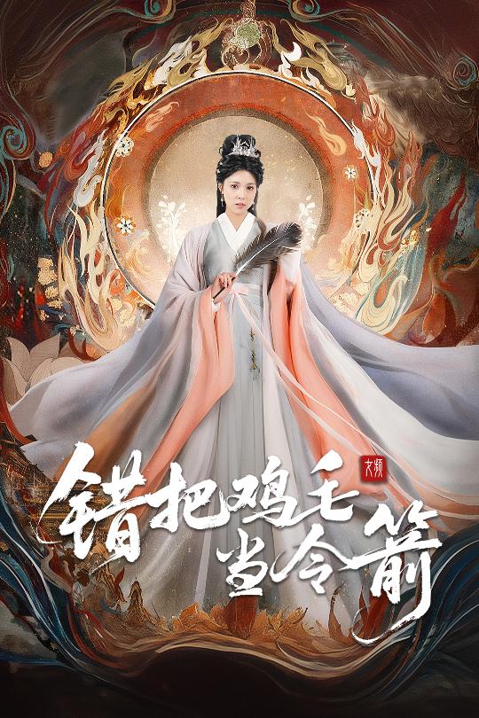 《错把鸡毛当令箭》
